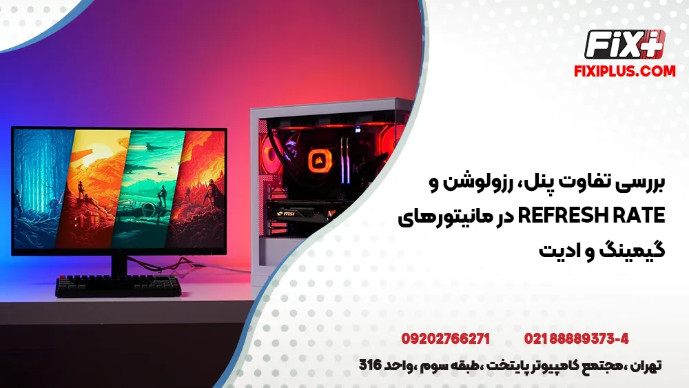 بررسی تفاوت پنل، رزولوشن و Refresh Rate در مانیتورهای گیمینگ و ادیت