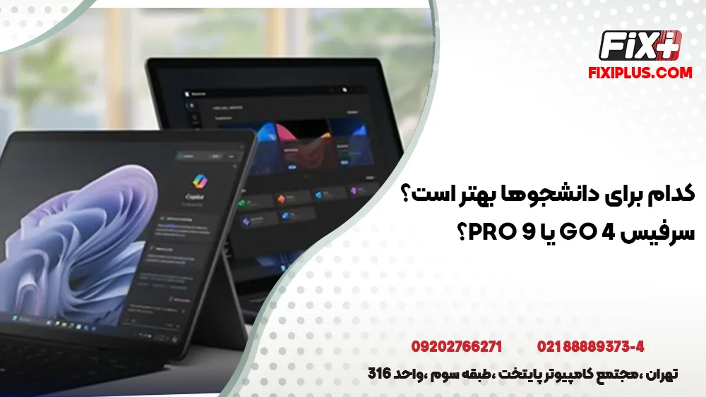 سرفیس Go 4 یا Pro 9؟ کدام برای دانشجوها بهتر است؟
