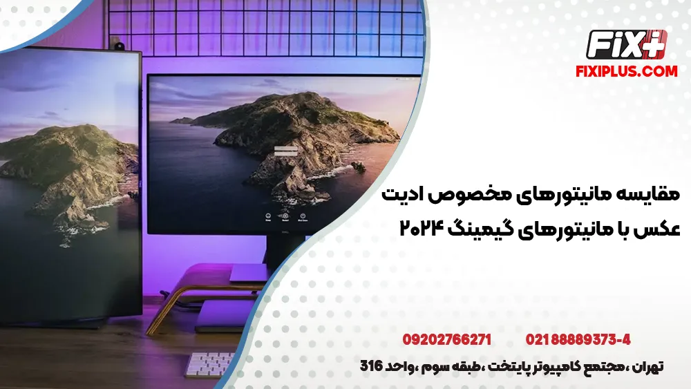 مقایسه مانیتورهای مخصوص ادیت عکس با مانیتورهای گیمینگ ۲۰۲۴