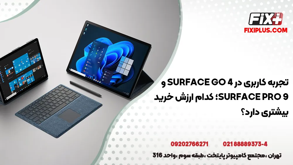 تجربه کاربری در Surface Go 4 و Surface Pro 9؛ کدام ارزش خرید بیشتری دارد؟
