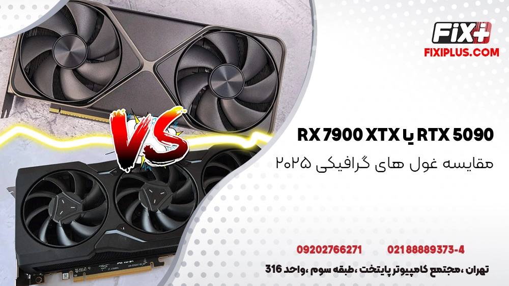 RTX 5090 یا RX 7900 XTX ؟ مقایسه غول‌ های گرافیکی ۲۰۲۵