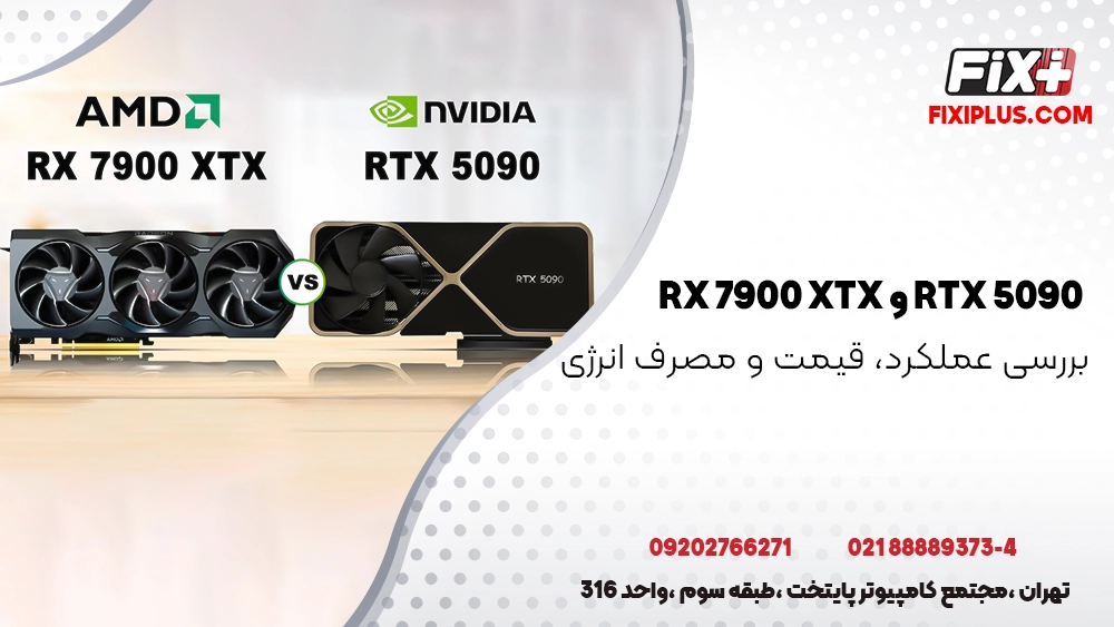 بررسی عملکرد، قیمت و مصرف انرژی RTX 5090 و RX 7900 XTX