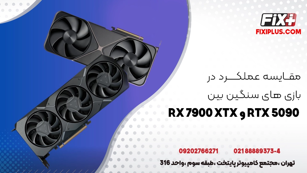 مقایسه عملکرد در بازی‌ های سنگین بین RTX 5090 و RX 7900 XTX