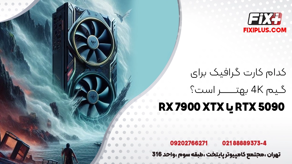 RTX 5090 یا RX 7900 XTX کدام کارت برای گیم 4K بهتر است؟