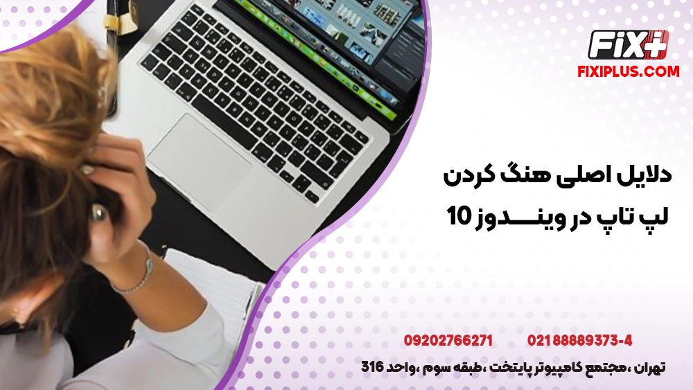علت هنگ کردن لپ ‌تاپ در ویندوز 10