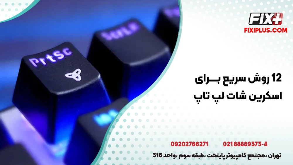 اسکرین ‌شات لپ ‌تاپ