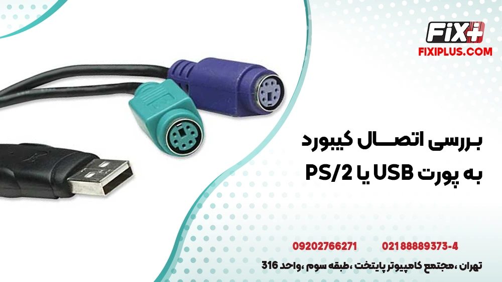 علت کار نکردن کیبورد کامپیوتر در ویندوز 7