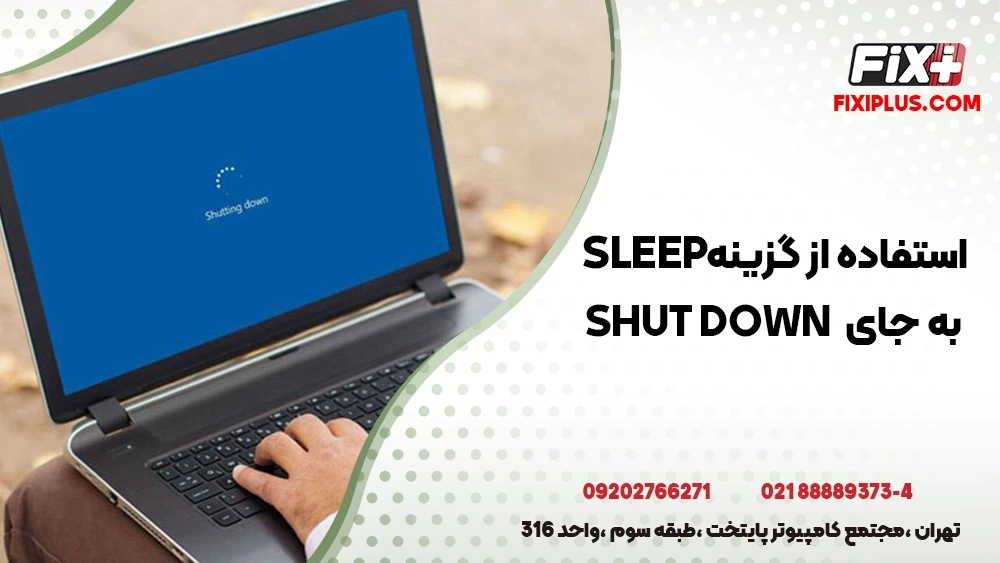 خاموش کردن کامپیوتر با کیبورد