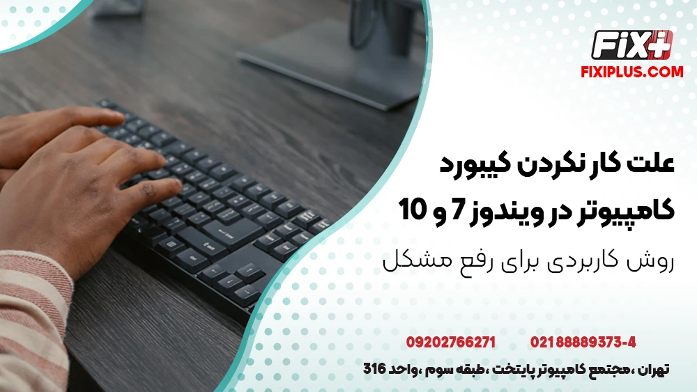 علت کار نکردن کیبورد کامپیوتر در ویندوز 7